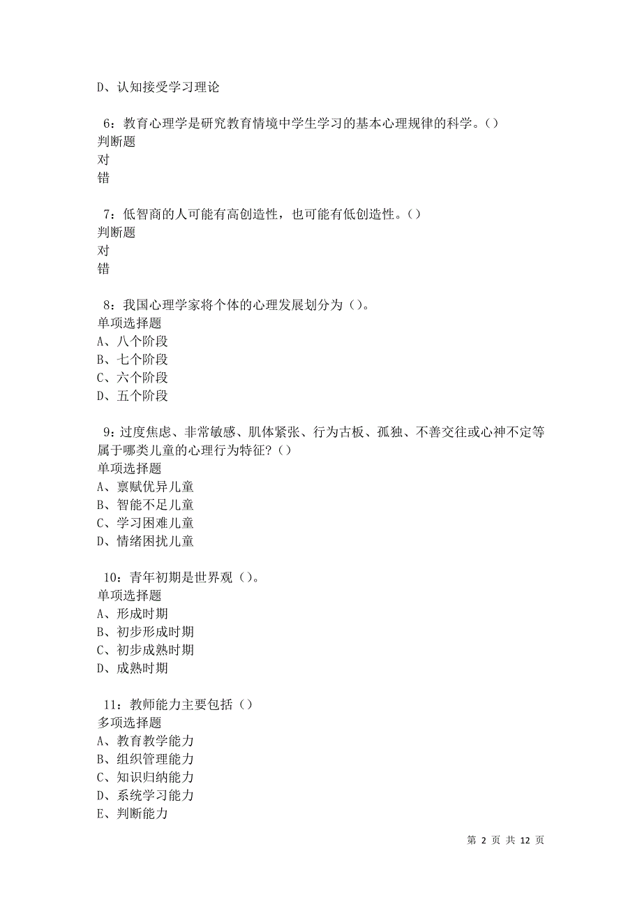 教师招聘《中学教育心理学》通关试题每日练卷17582_第2页