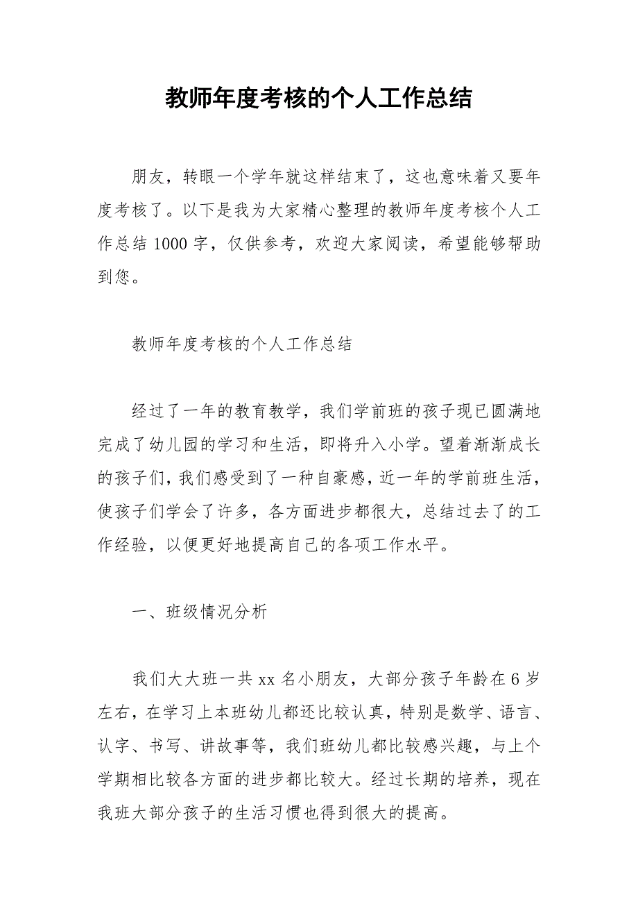 2021年教师年度考核的个人工作总结_第1页