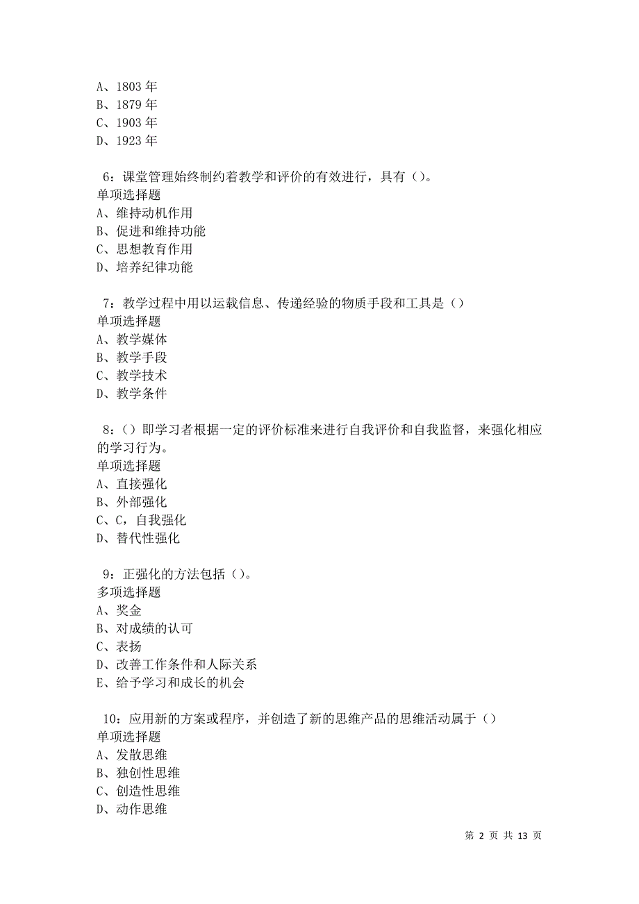 教师招聘《中学教育心理学》通关试题每日练卷27168_第2页