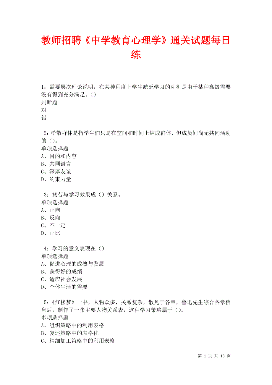 教师招聘《中学教育心理学》通关试题每日练卷31340_第1页