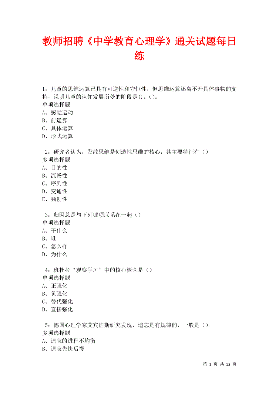 教师招聘《中学教育心理学》通关试题每日练卷20412_第1页