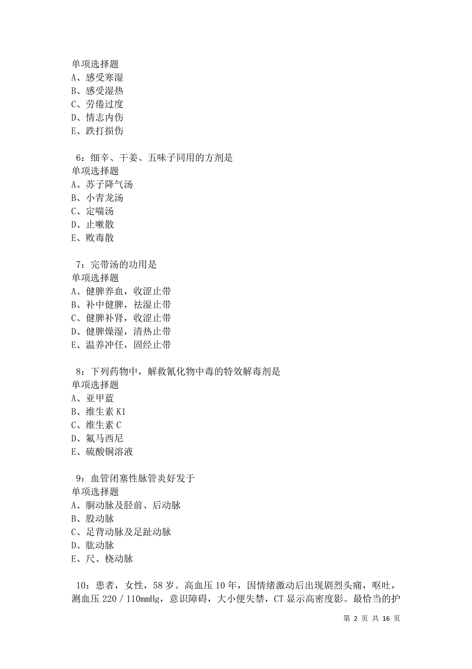 房山2021年卫生系统招聘考试真题及答案解析卷3_第2页