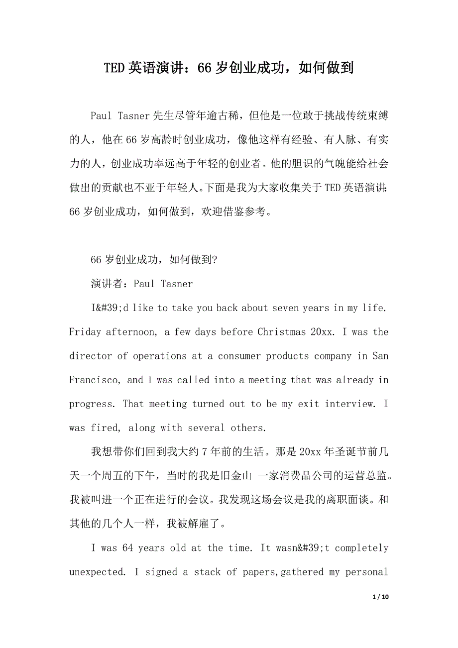 TED英语演讲：66岁创业成功如何做到（word可编辑）_第1页