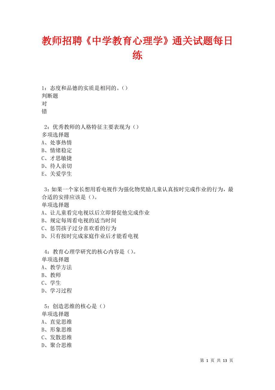 教师招聘《中学教育心理学》通关试题每日练卷18350_第1页