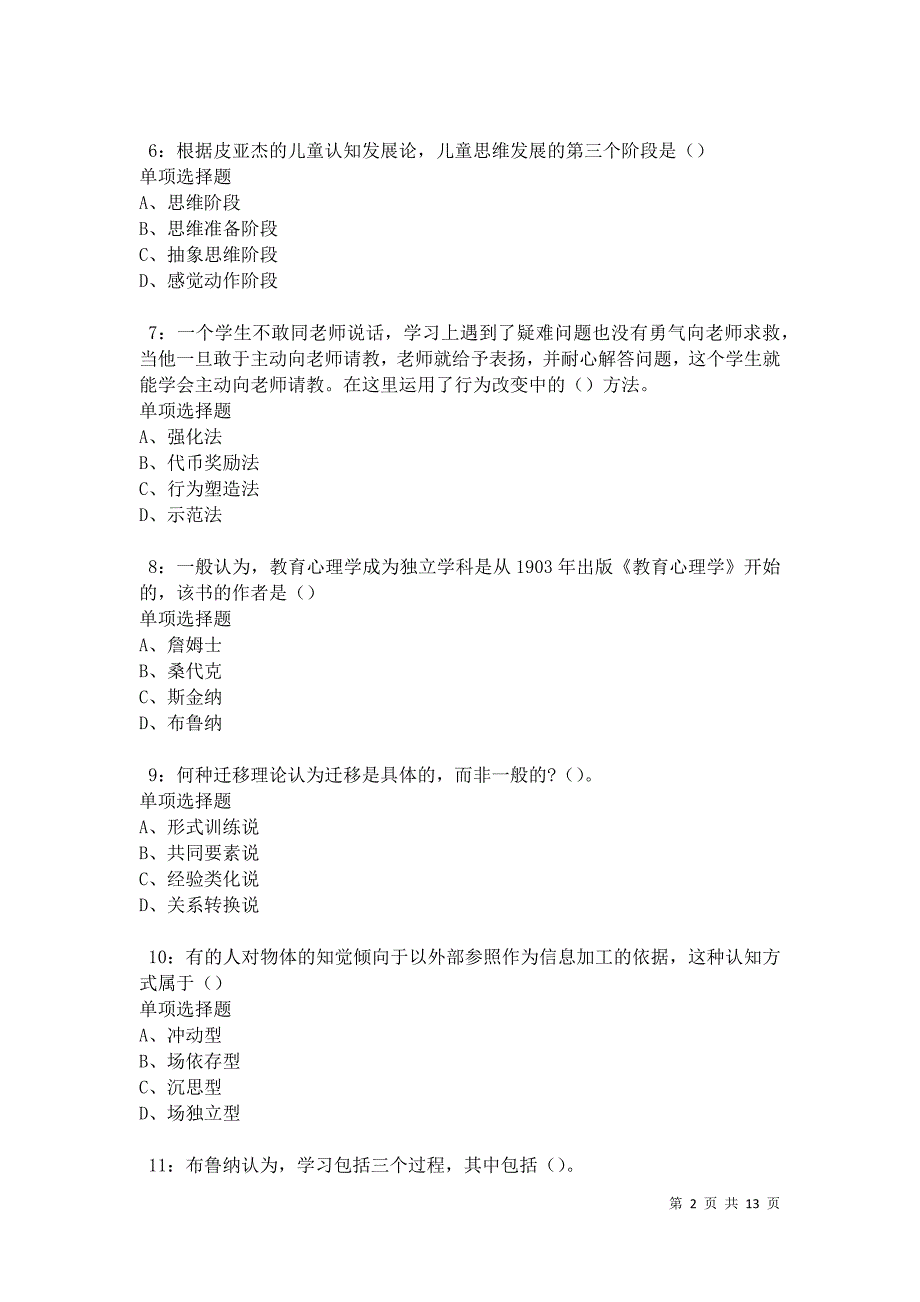 教师招聘《中学教育心理学》通关试题每日练卷18350_第2页