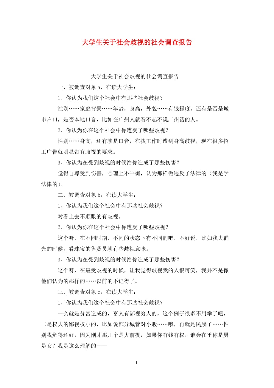 [精选]大学生关于社会歧视的社会调查报告_第1页