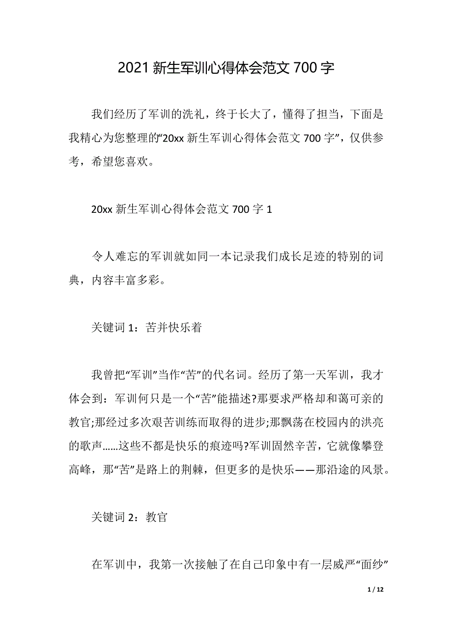 2021新生军训心得体会范文700字（word可编辑）_第1页