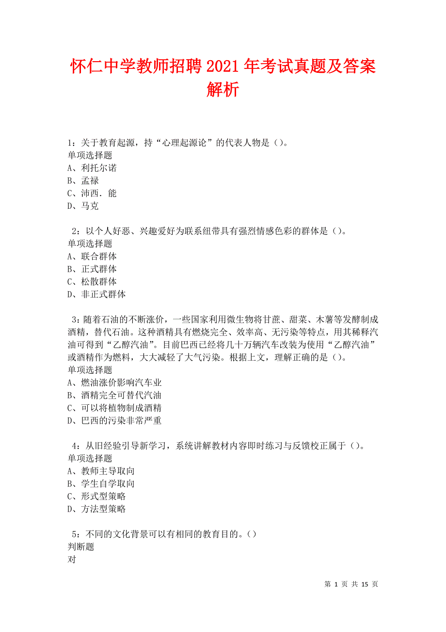 怀仁中学教师招聘2021年考试真题及答案解析卷5_第1页