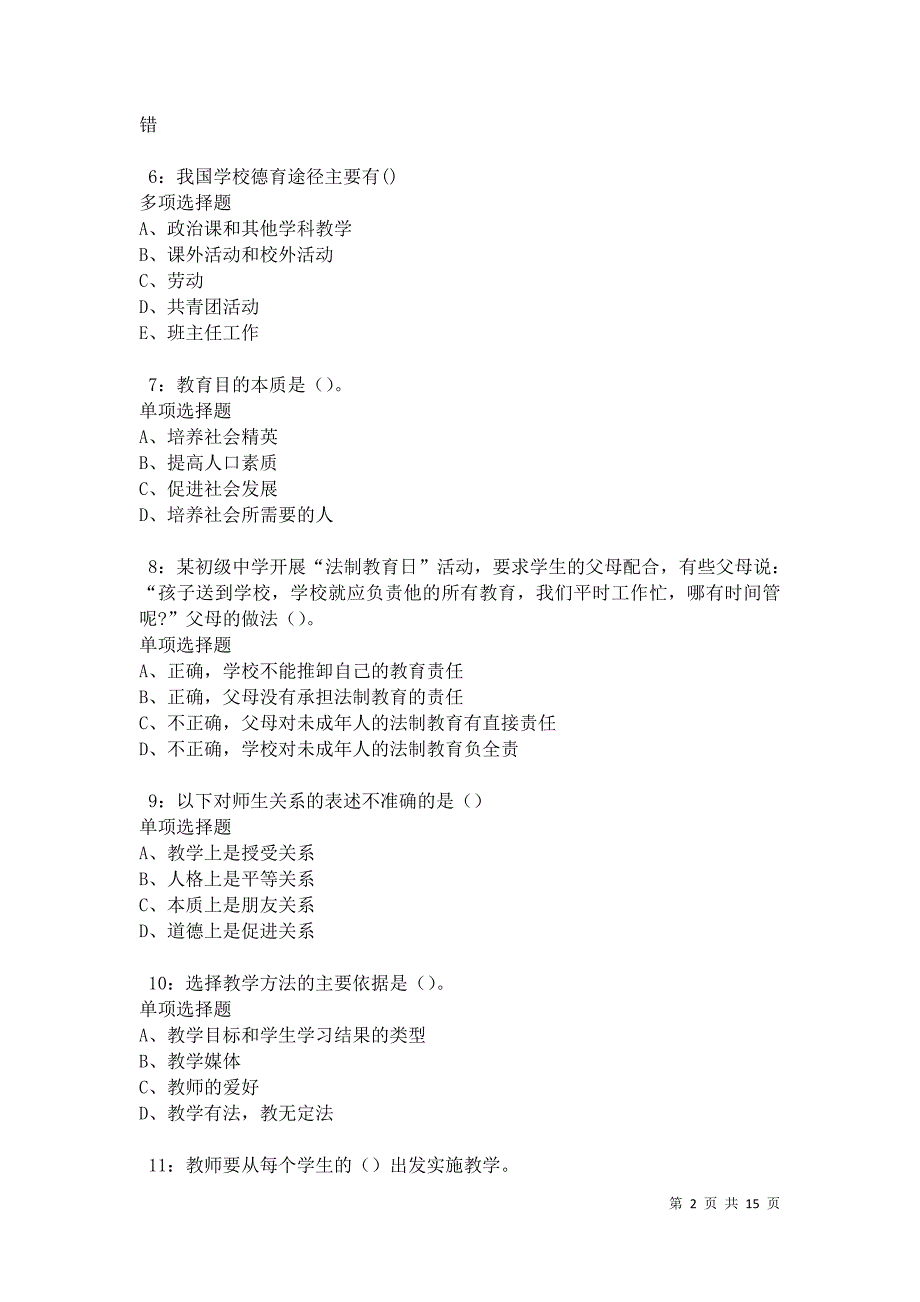 怀仁中学教师招聘2021年考试真题及答案解析卷5_第2页