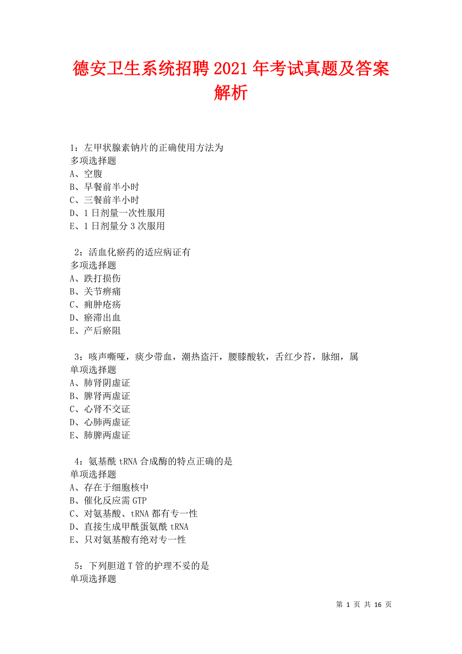 德安卫生系统招聘2021年考试真题及答案解析卷3_第1页