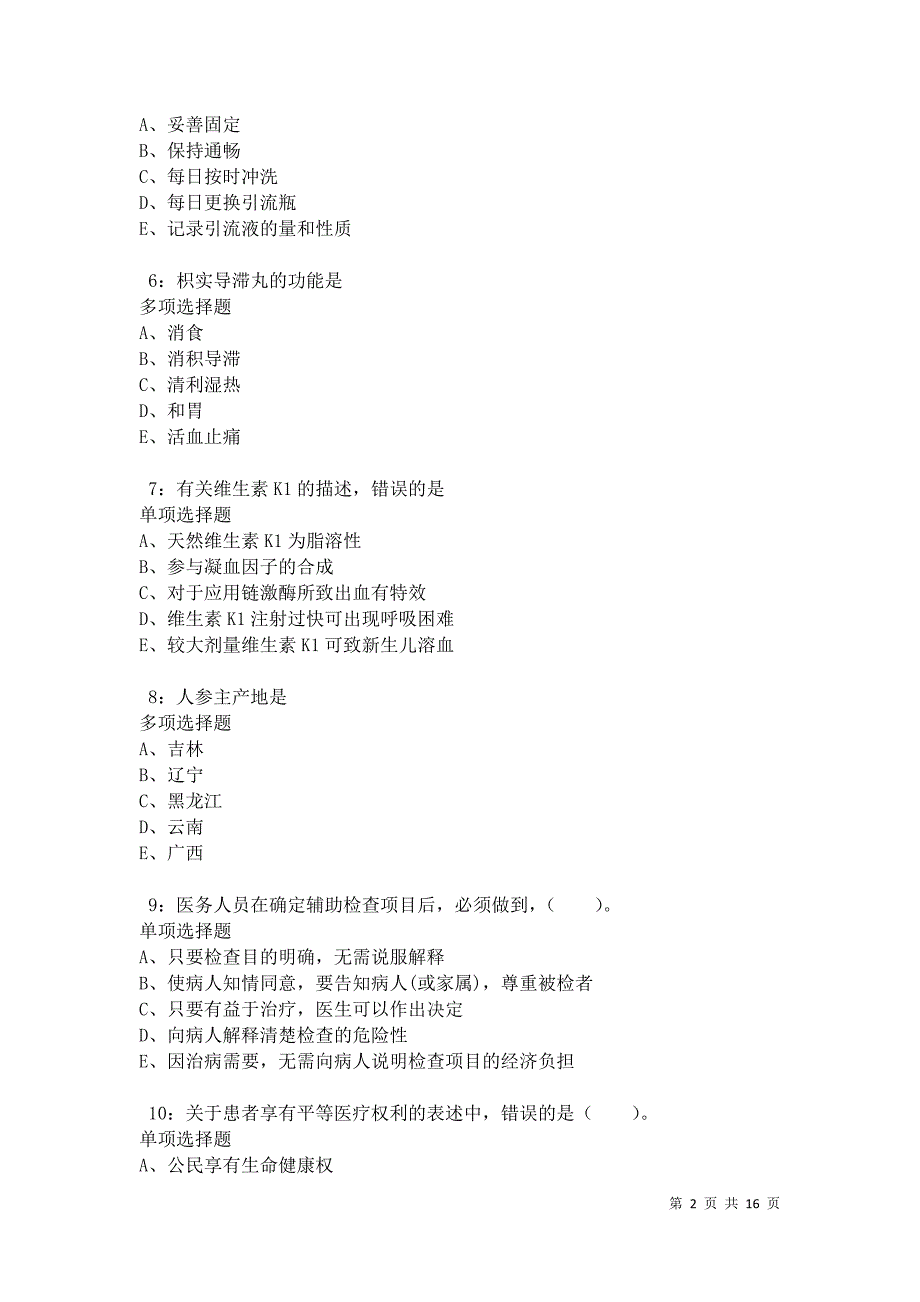 德安卫生系统招聘2021年考试真题及答案解析卷3_第2页