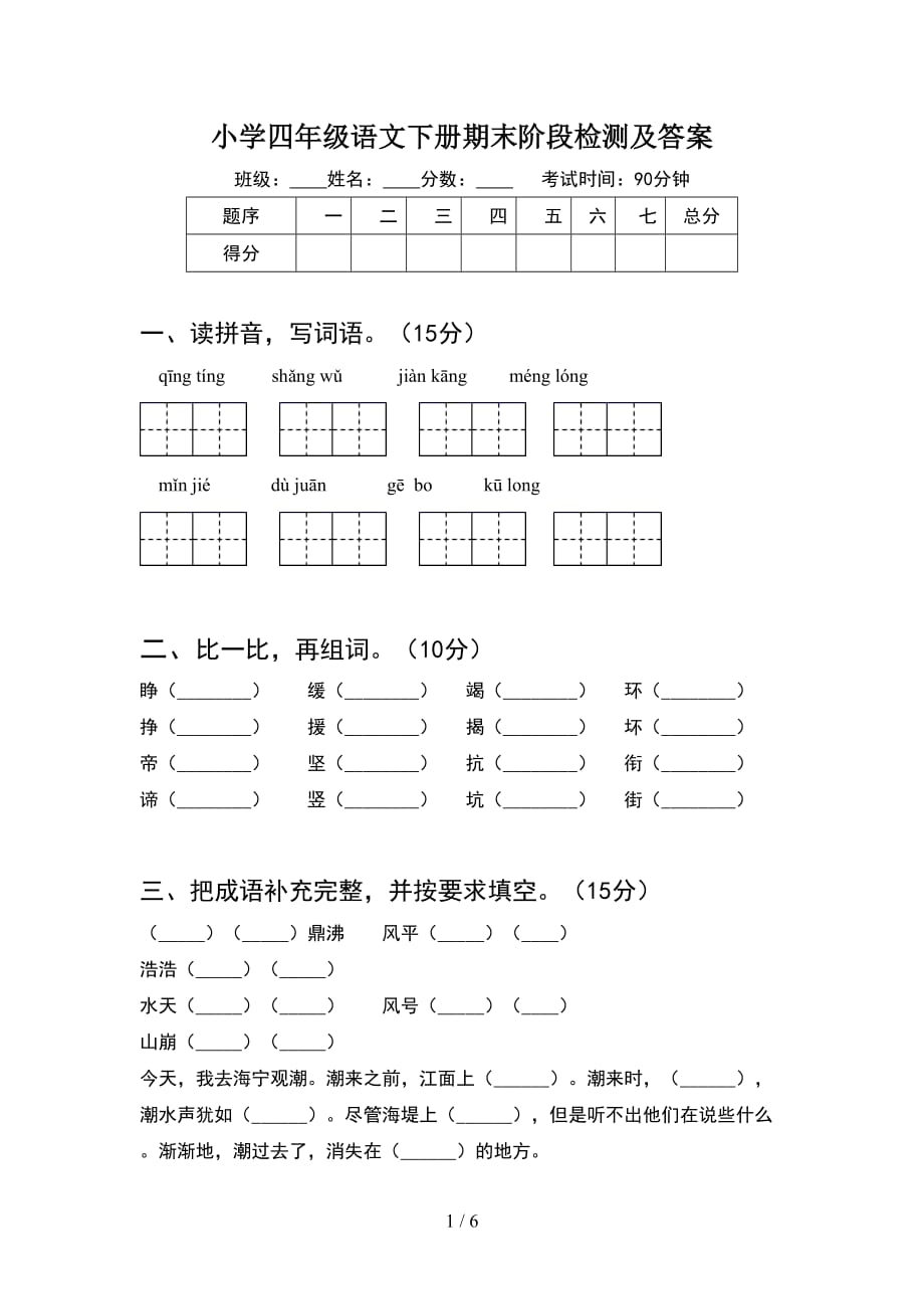 小学四年级语文下册期末阶段检测及答案_第1页