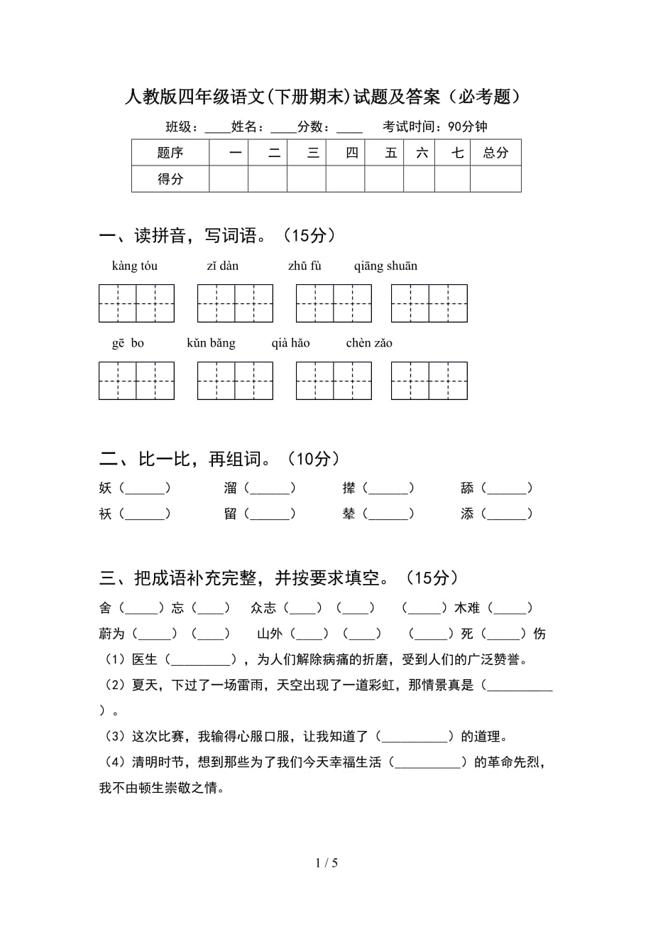 人教版四年级语文(下册期末)试题及答案（必考题）_第1页