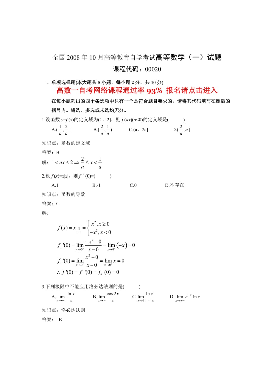 2008年10月自考高等数学(一)试题及答案_第1页