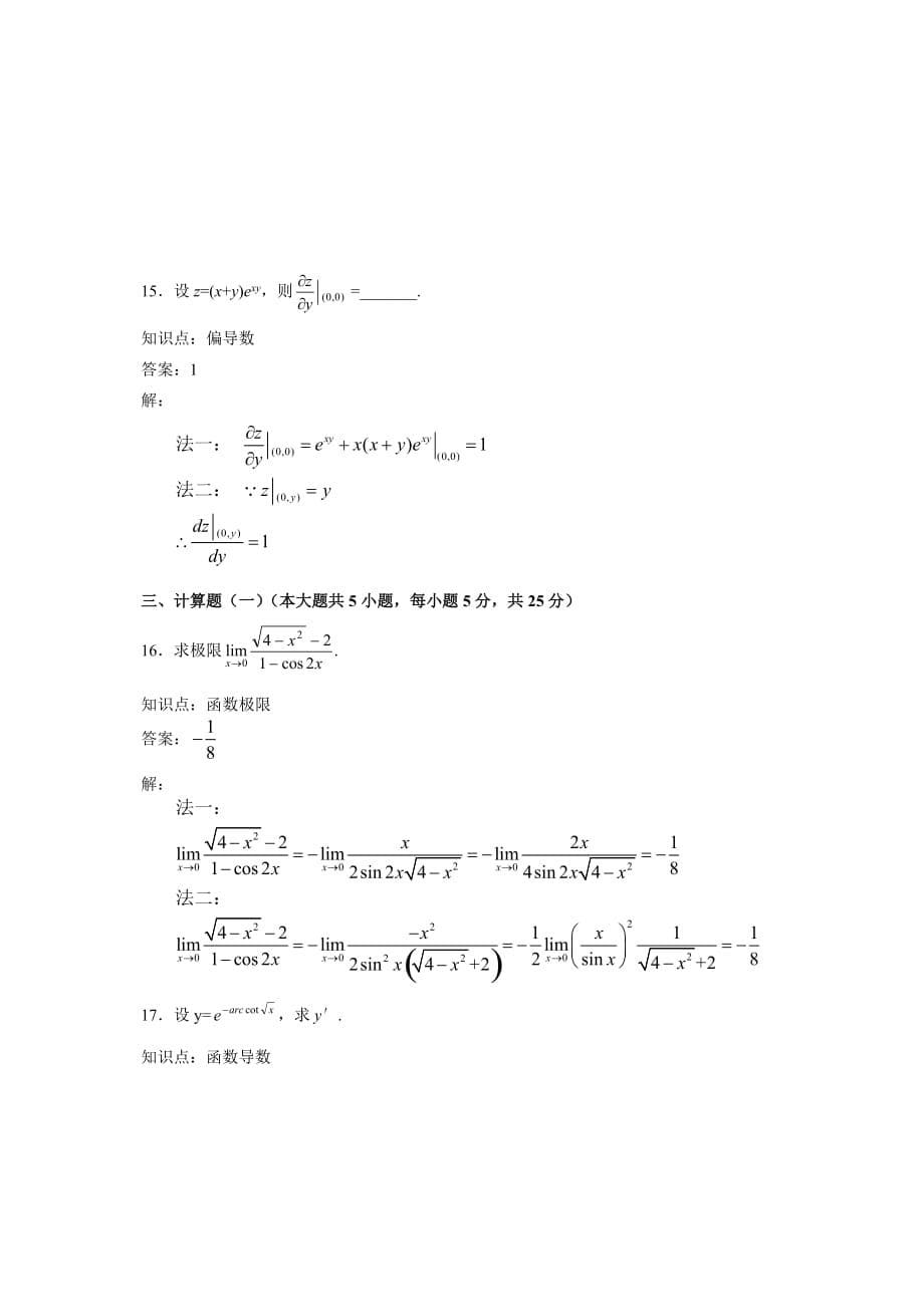 2008年10月自考高等数学(一)试题及答案_第5页