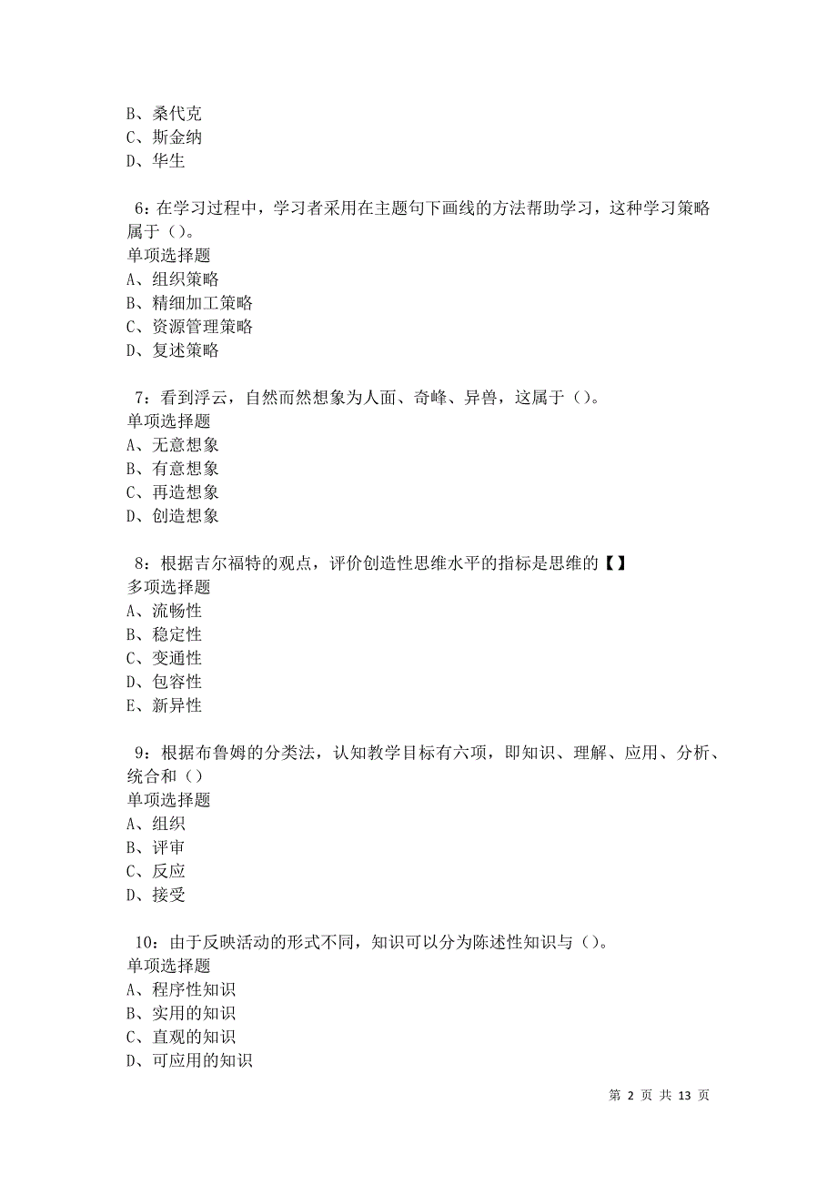 教师招聘《中学教育心理学》通关试题每日练卷11456_第2页