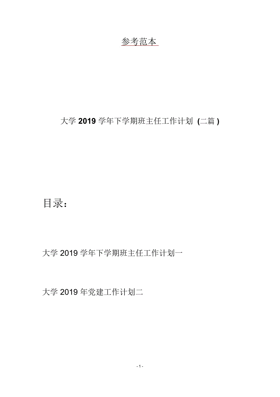 大学2019学年下学期班主任工作计划(二篇)_第1页