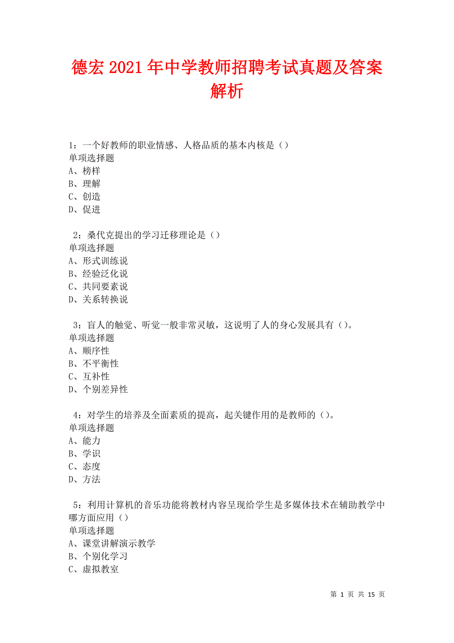 德宏2021年中学教师招聘考试真题及答案解析卷9_第1页