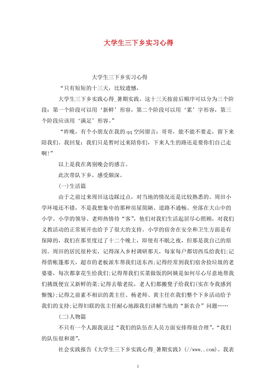 [精选]大学生三下乡实习心得_第1页