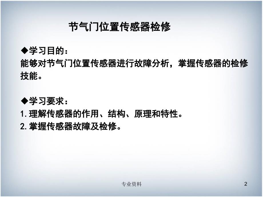 节气门位置传感器检修【优质材料】_第2页