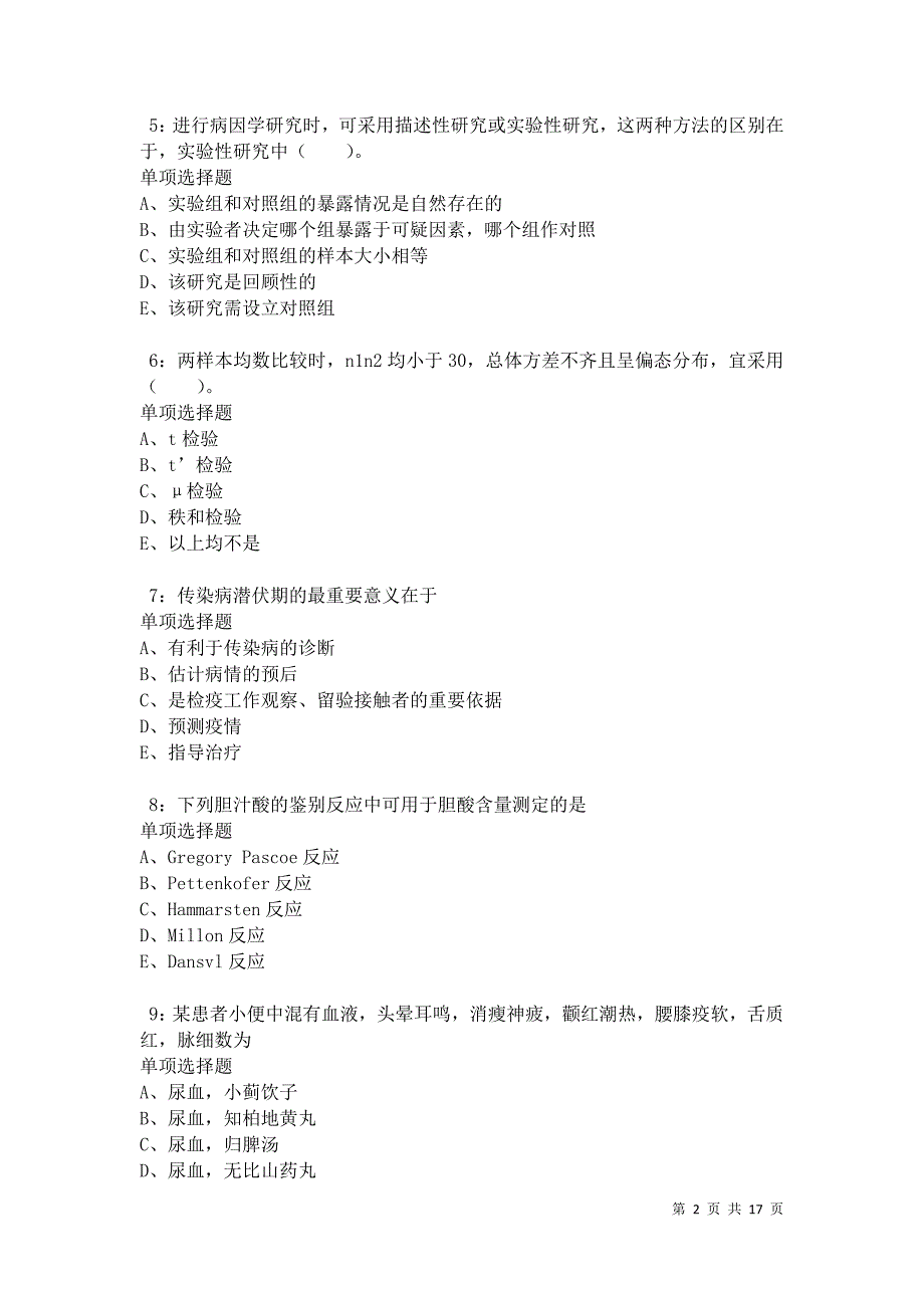 德化卫生系统招聘2021年考试真题及答案解析_第2页