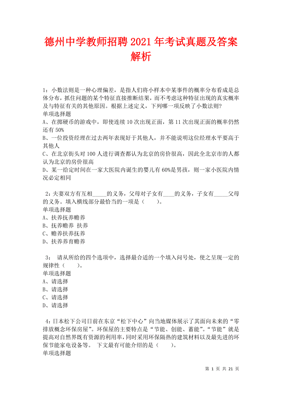 德州中学教师招聘2021年考试真题及答案解析卷6_第1页