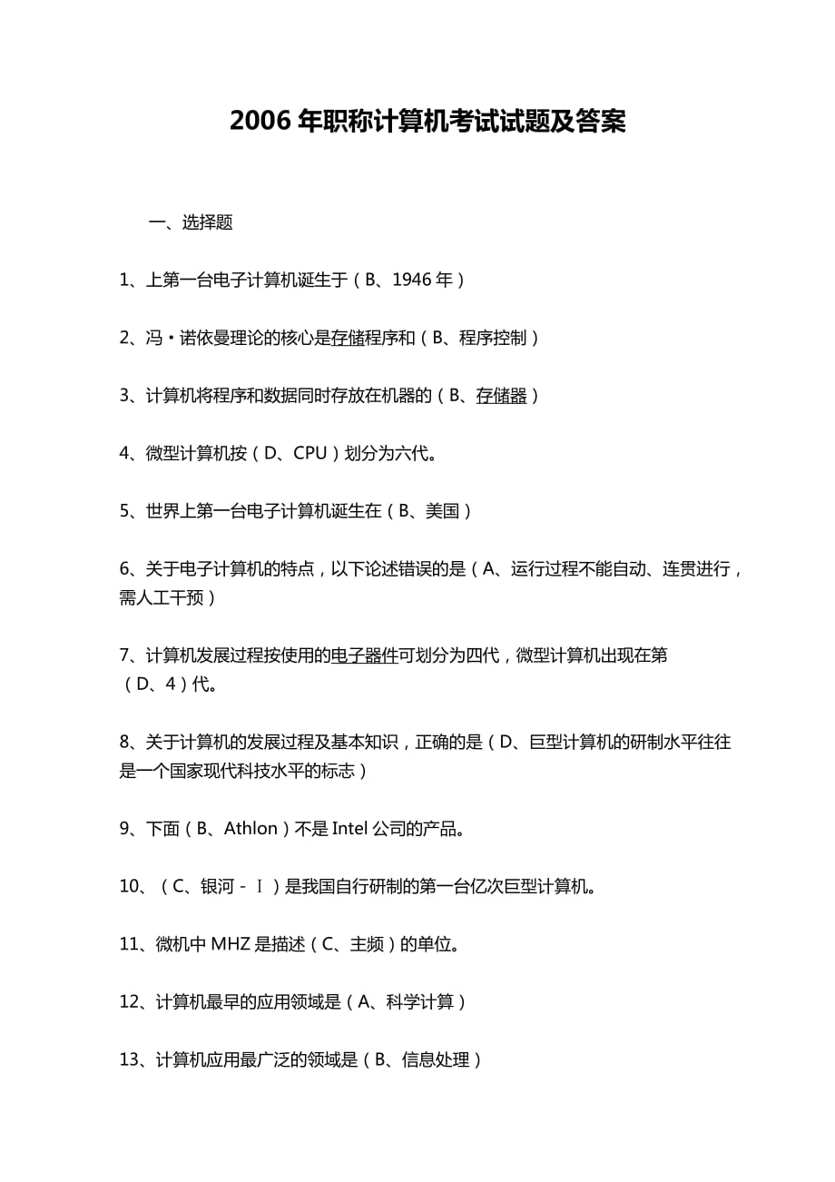 2006年全国职称计算机考试试题及答案_第1页