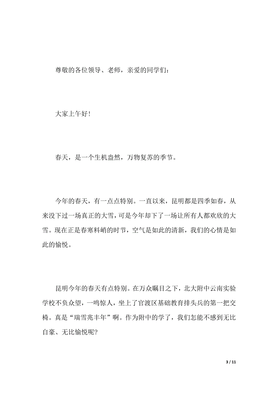 春季新学期新气象演讲稿范文（word可编辑）_第3页