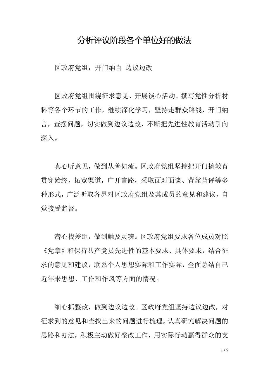 分析评议阶段各个单位好的做法（word可编辑）_第1页