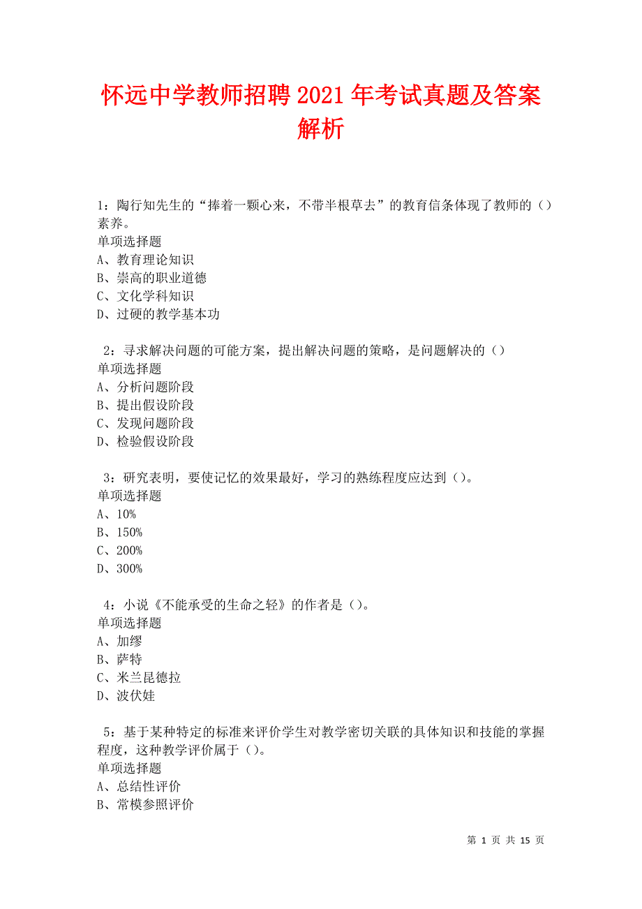 怀远中学教师招聘2021年考试真题及答案解析卷10_第1页