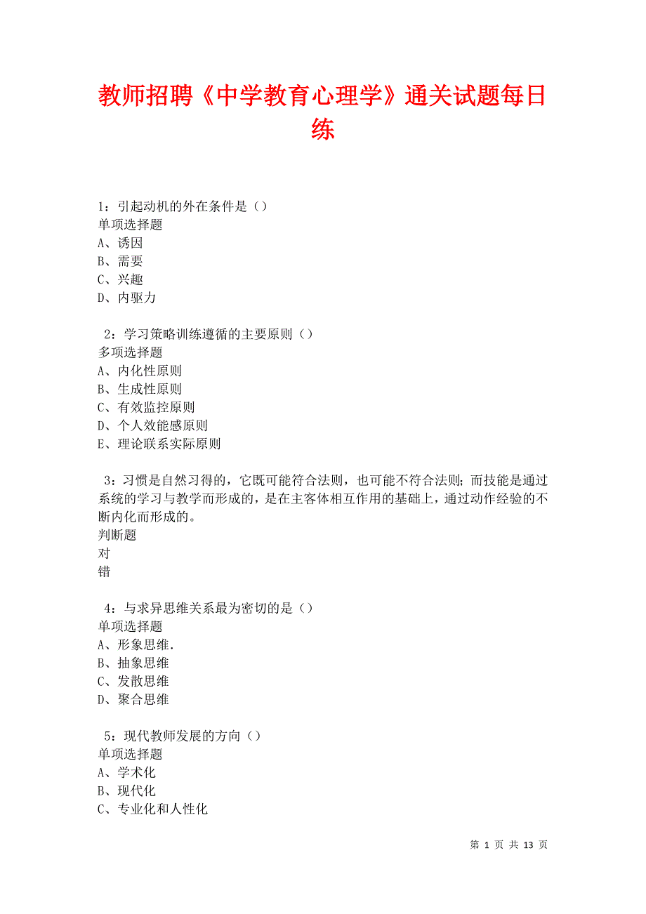 教师招聘《中学教育心理学》通关试题每日练卷25215_第1页