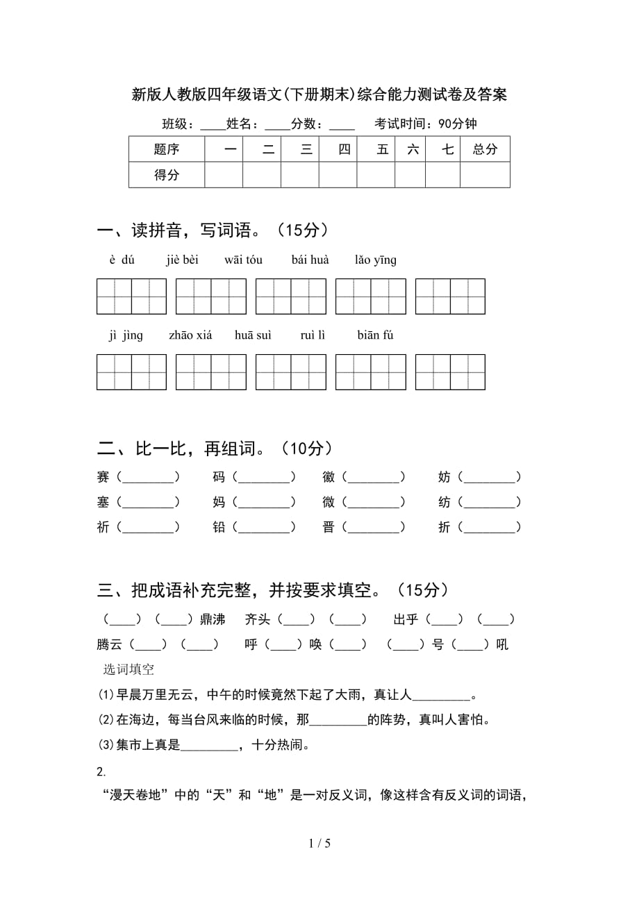 新版人教版四年级语文(下册期末)综合能力测试卷及答案_第1页