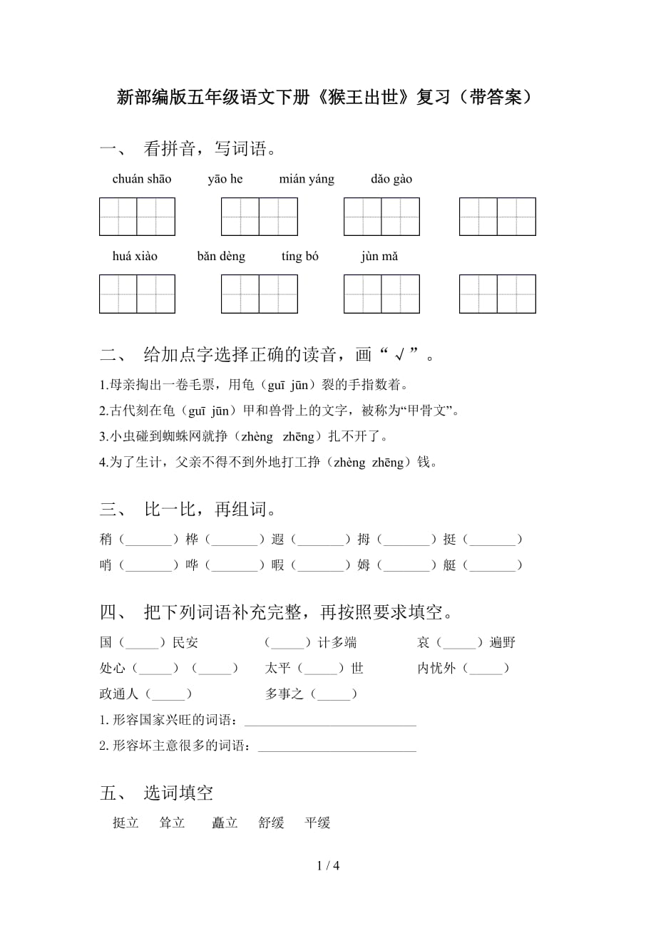 新部编版五年级语文下册《猴王出世》复习（带答案）_第1页