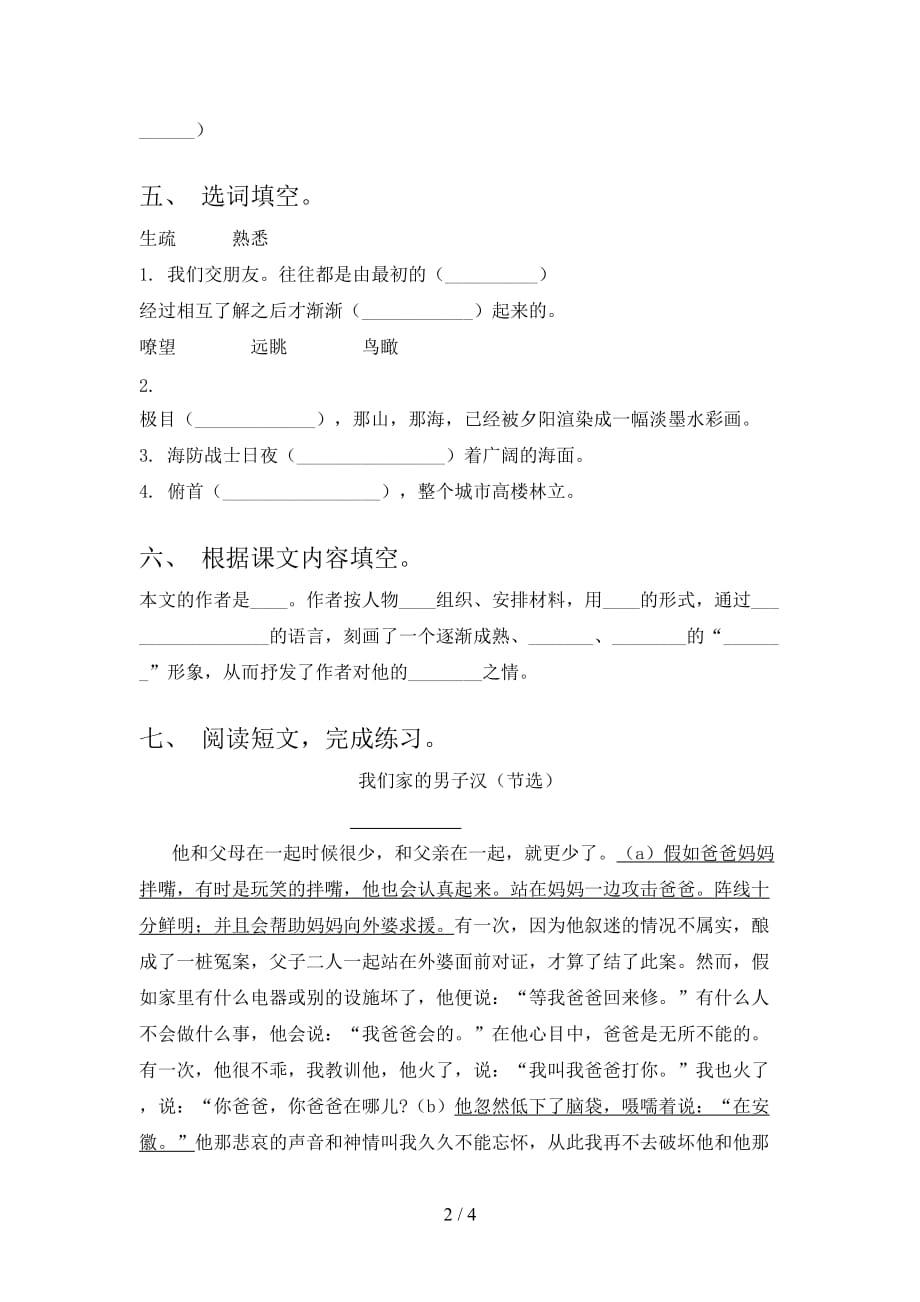 2021部编版四年级语文下册《我们家的男子汉》课后练习题（合集）_第2页