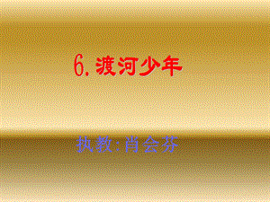 教科版小学语文四年级下册6.渡河少年(2)