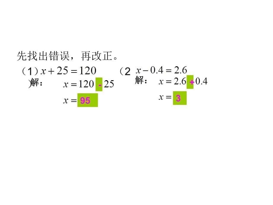 五年级数学下册课件-1.4用等式性质解方程练习31-苏教版9页_第5页