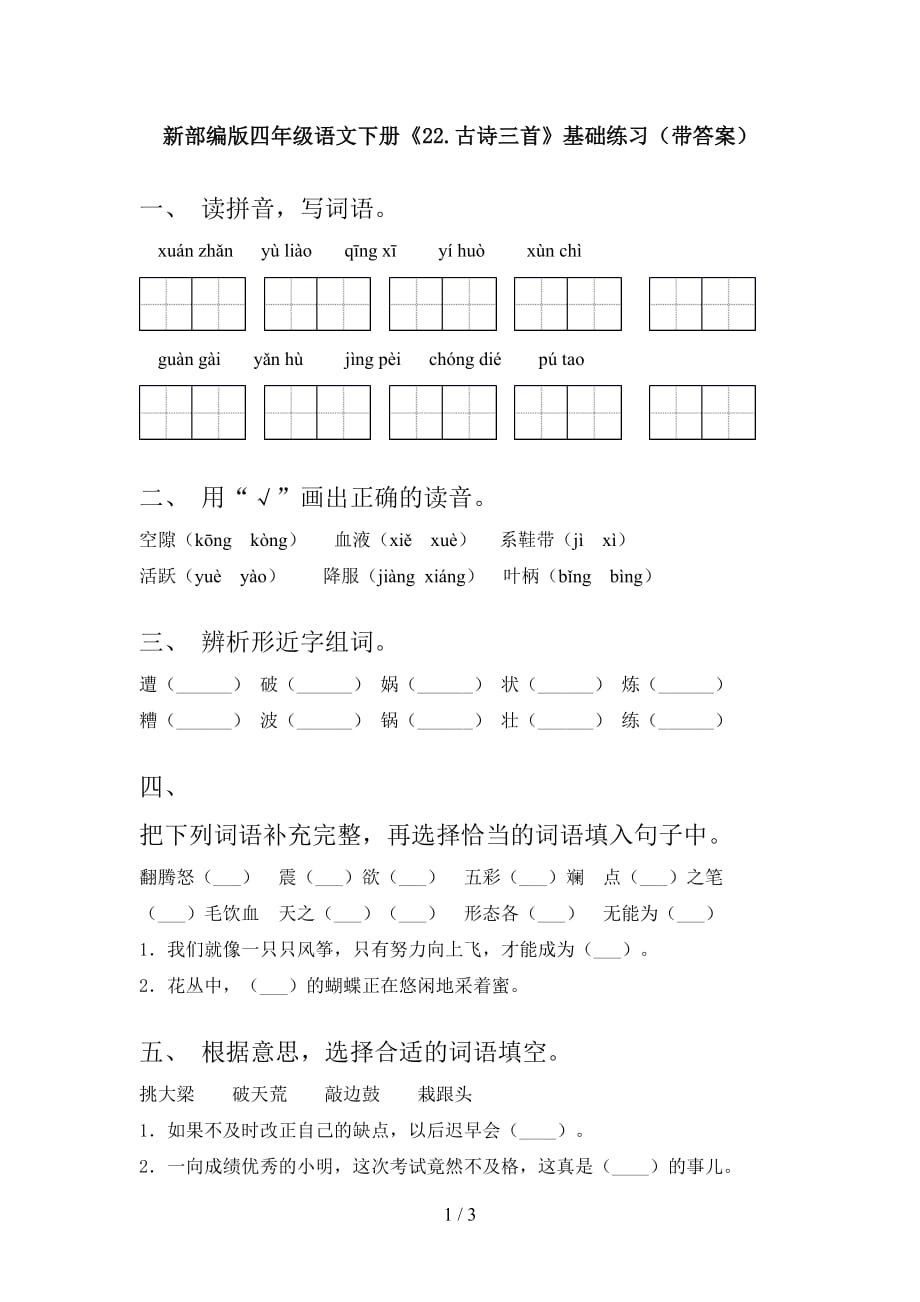 新部编版四年级语文下册《22.古诗三首》基础练习（带答案）_第1页