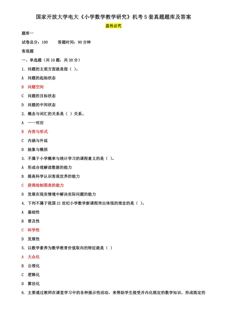 国家开放大学电大《小学数学教学研究》机考5套真题题库及答案2_第1页