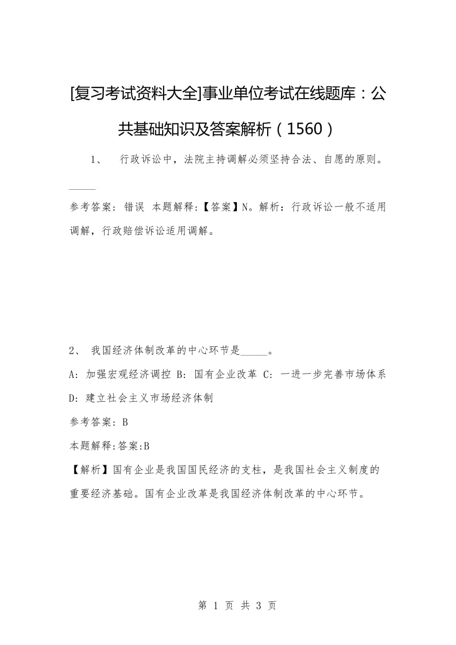 [复习考试资料大全]事业单位考试在线题库：公共基础知识及答案解析（1560）_第1页