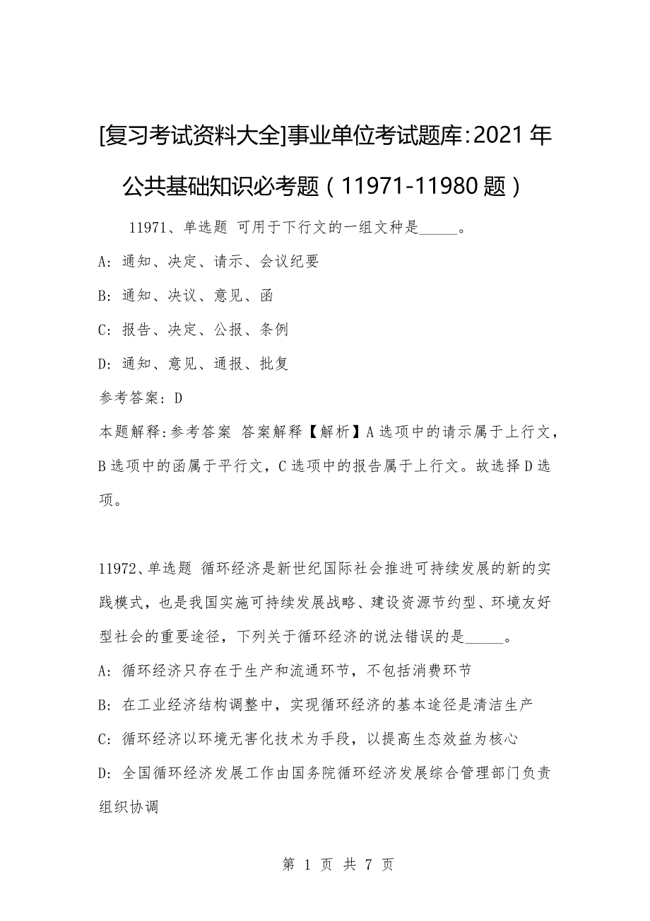 [复习考试资料大全]事业单位考试题库：2021年公共基础知识必考题（11971-11980题）_第1页