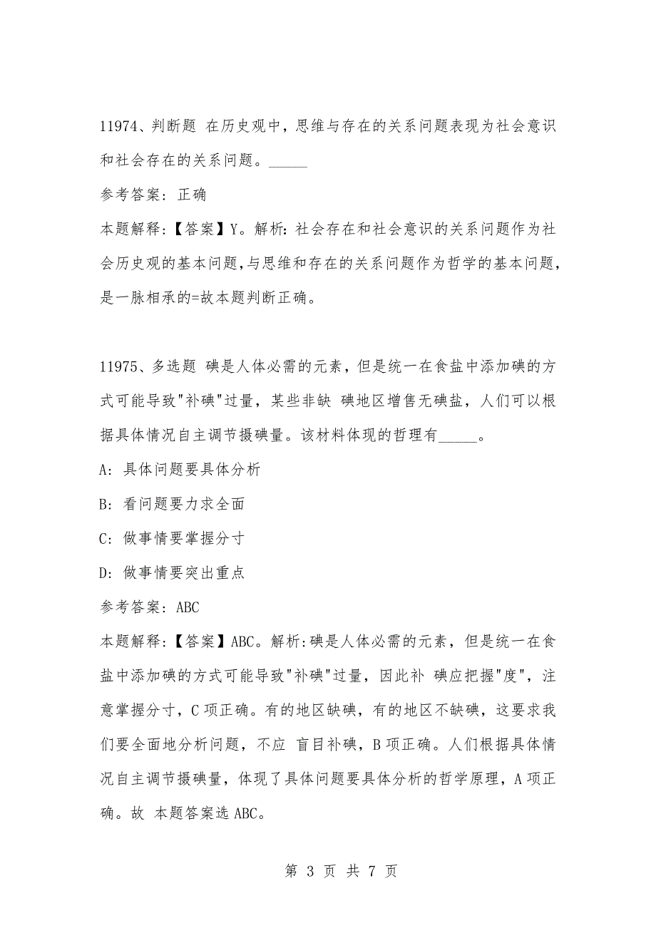 [复习考试资料大全]事业单位考试题库：2021年公共基础知识必考题（11971-11980题）_第3页