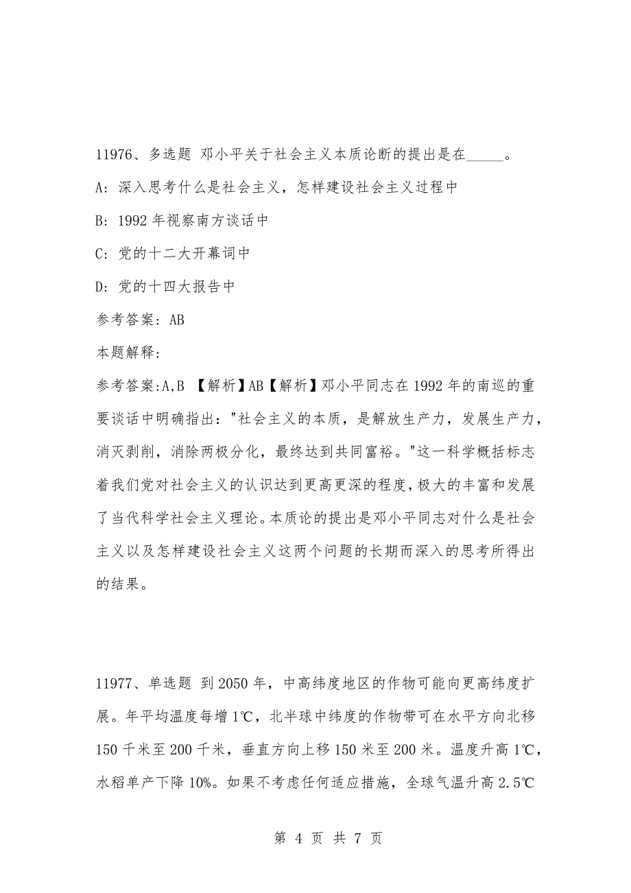 [复习考试资料大全]事业单位考试题库：2021年公共基础知识必考题（11971-11980题）_第4页