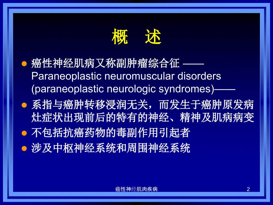 癌性神经肌肉疾病课件_第2页