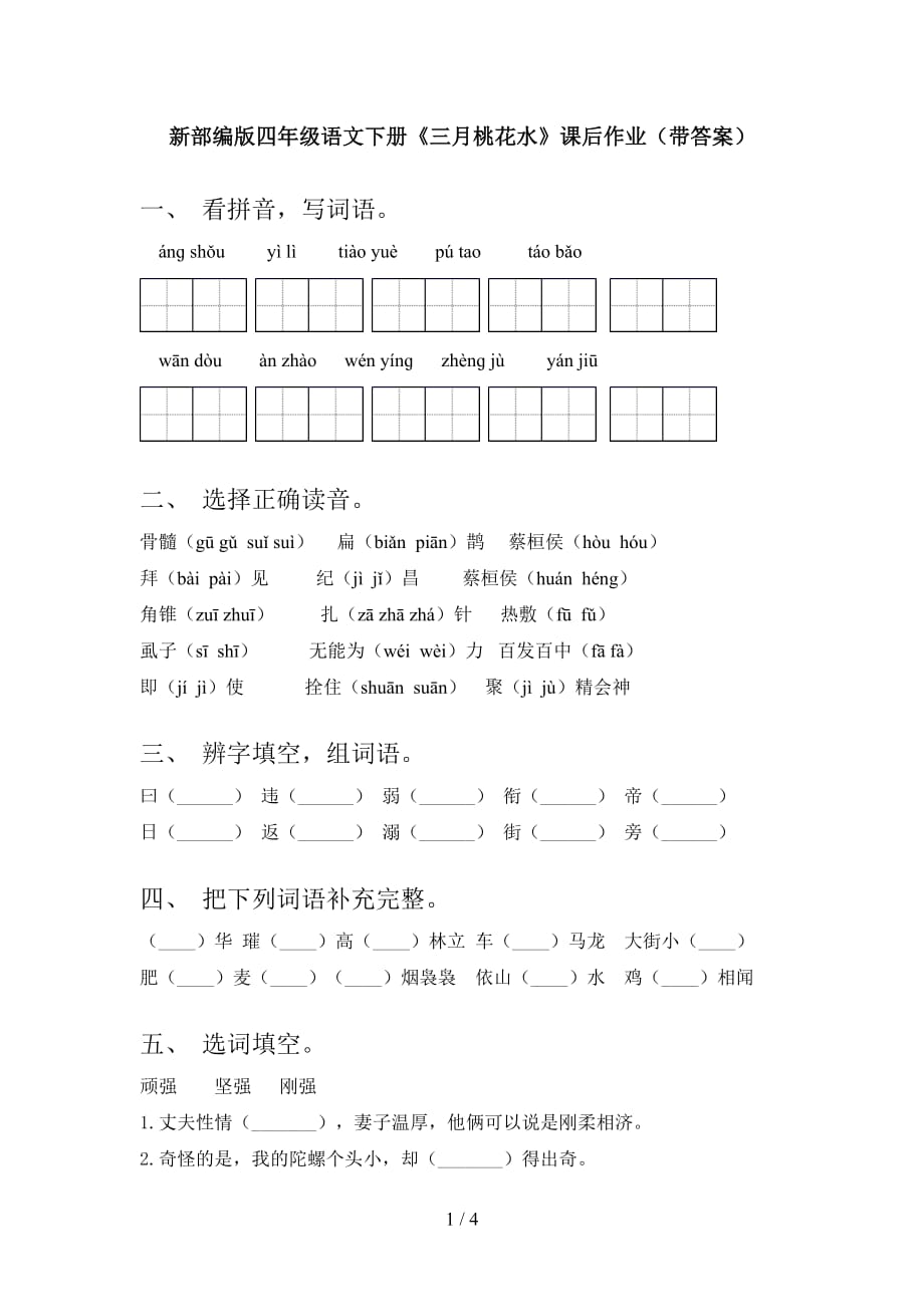 新部编版四年级语文下册《三月桃花水》课后作业（带答案）_第1页