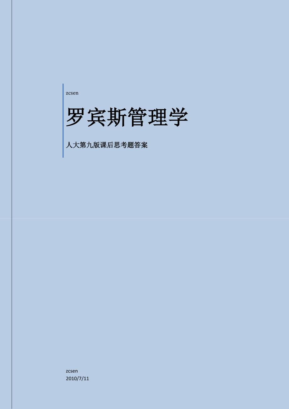 罗宾斯管理学9th课后思考题答案_第1页