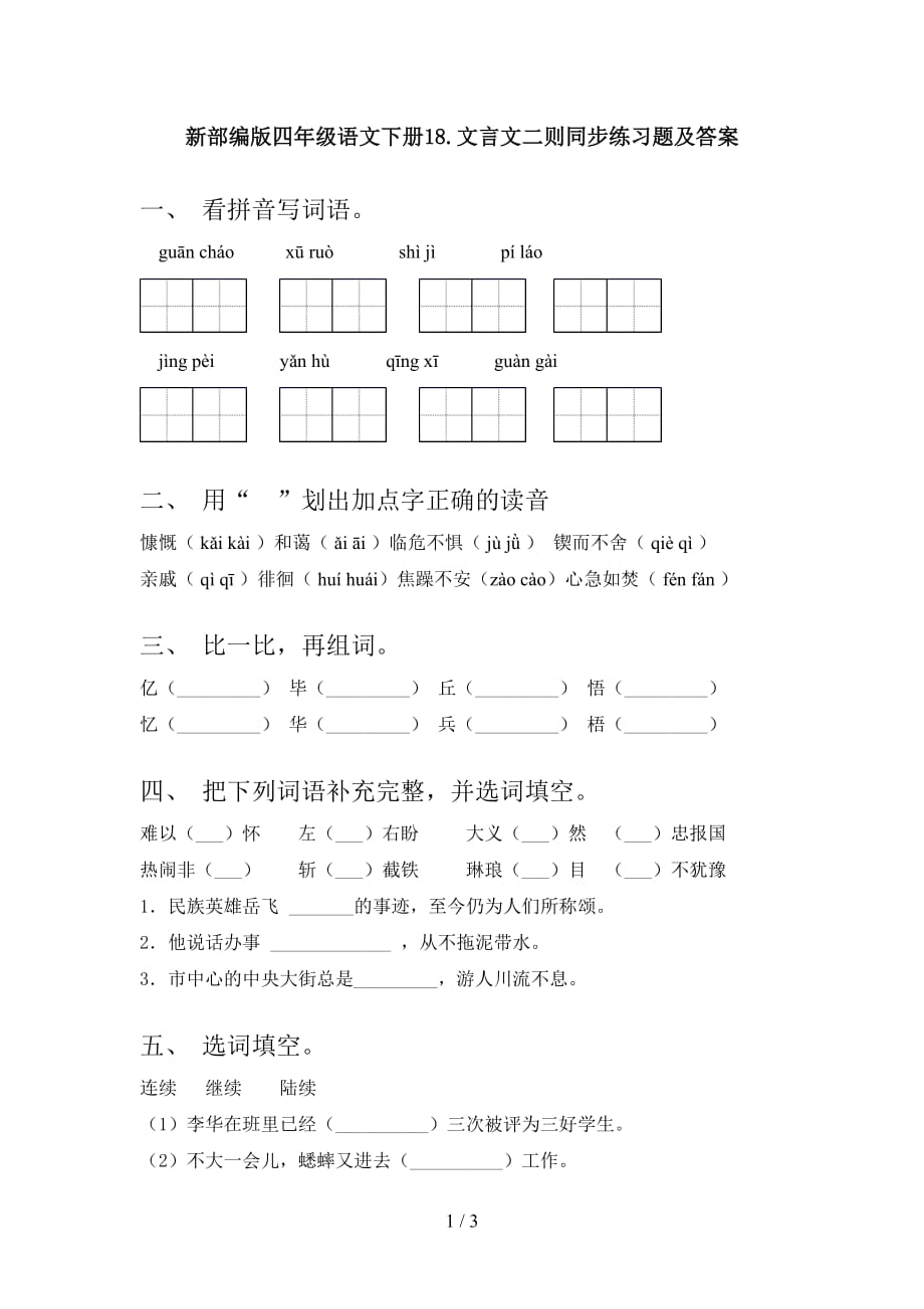 新部编版四年级语文下册18.文言文二则同步练习题及答案_第1页