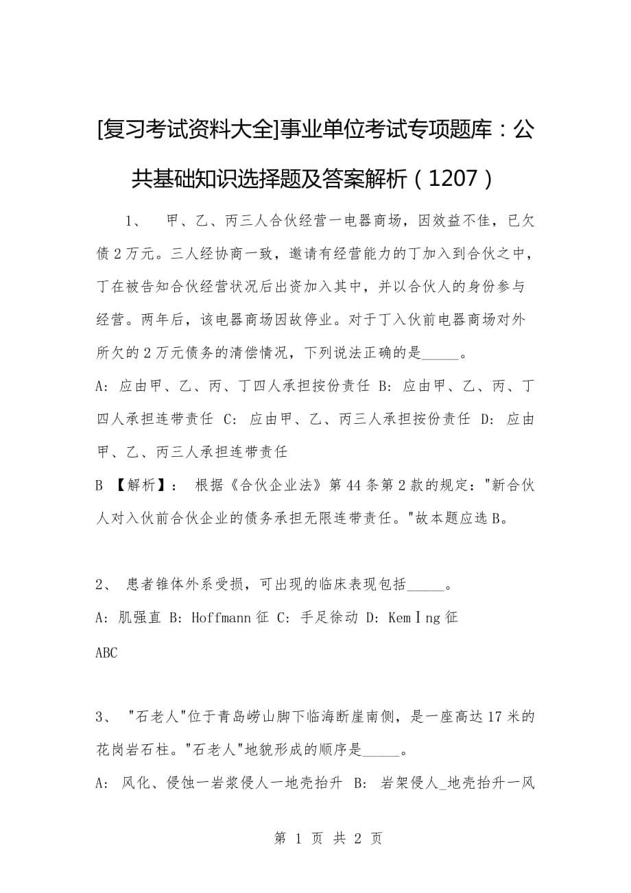 [复习考试资料大全]事业单位考试专项题库：公共基础知识选择题及答案解析（1207）_第1页