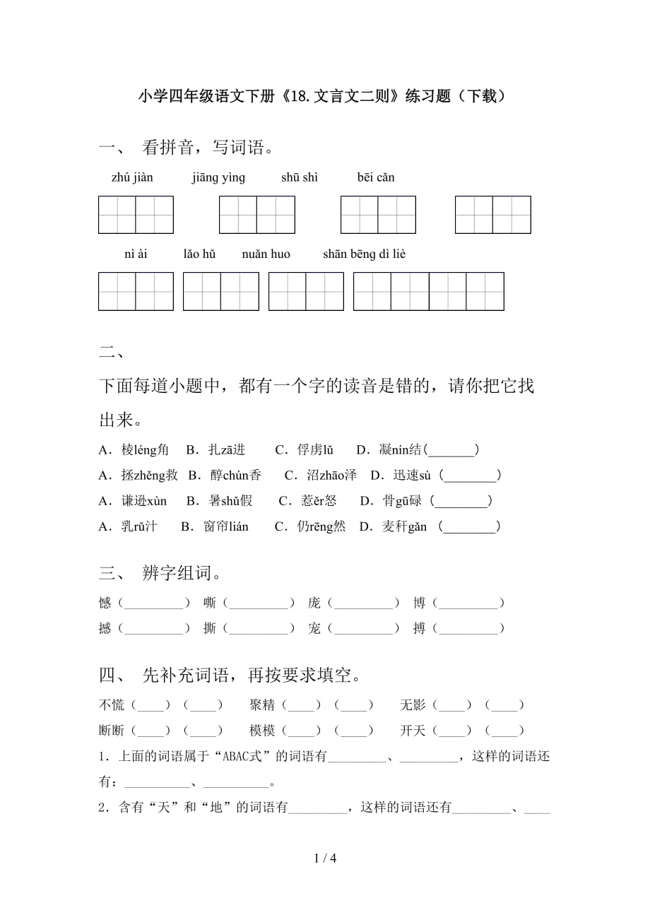 小学四年级语文下册《18.文言文二则》练习题（下载）_第1页