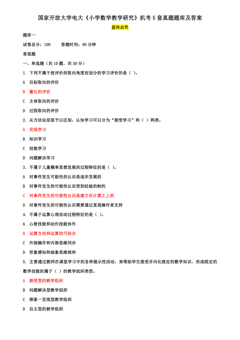 国家开放大学电大《小学数学教学研究》机考5套真题题库及答案8_第1页