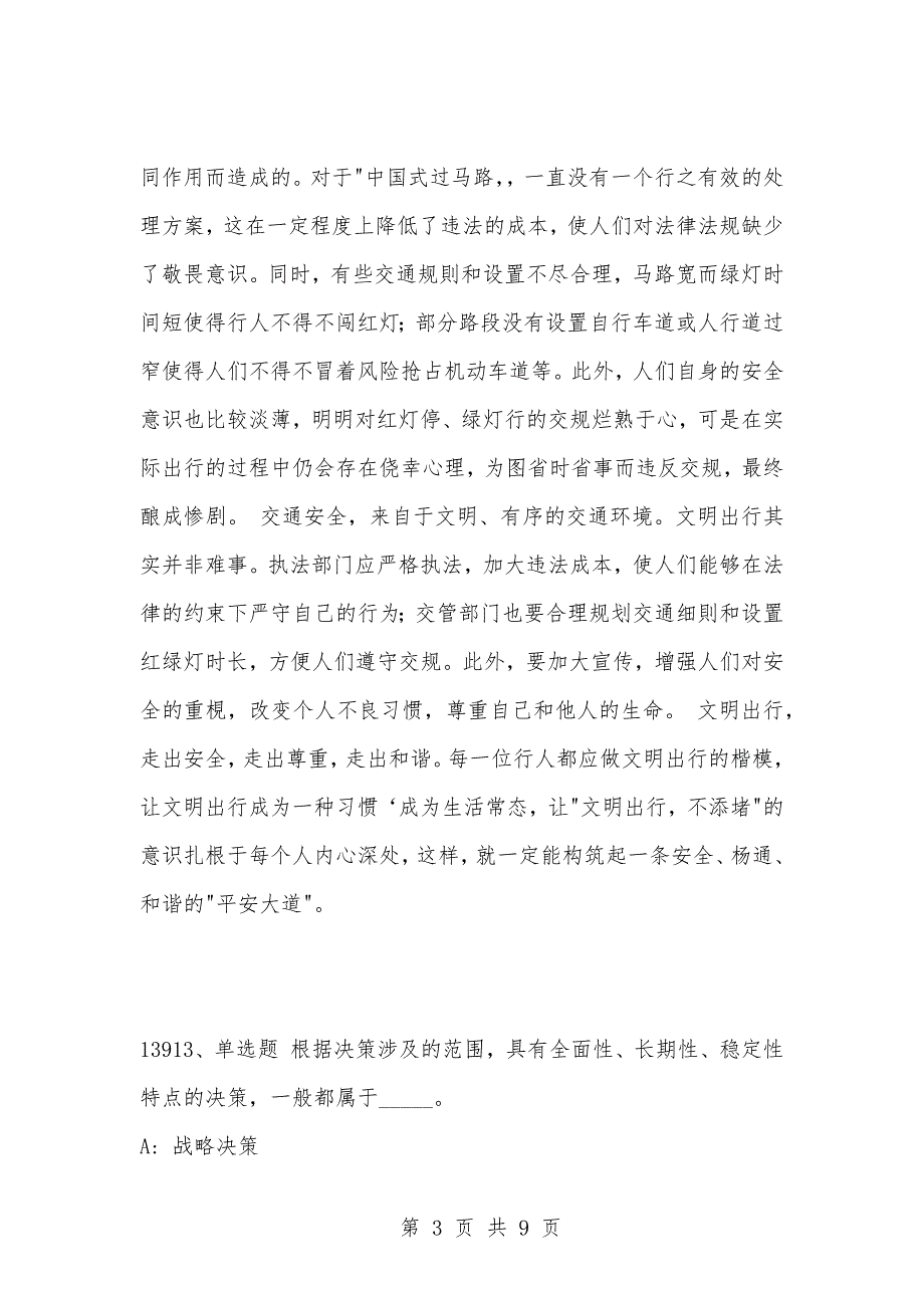 [复习考试资料大全]事业单位考试题库：2021年公共基础知识必考题（13911-13920题）_1_第3页